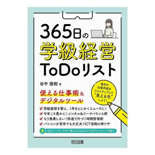 ＃谷中優樹 ＃３６５日の学級経営ＴｏＤｏリスト ﾀﾆﾅｶﾕｳｷ ●明治図書出版 :9784182403378