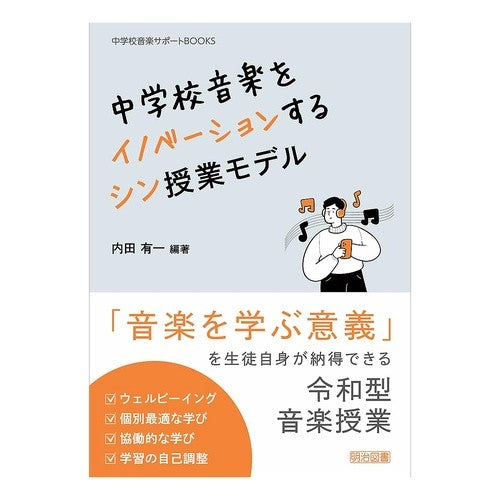 ＃内田有一 ＃中学校音楽をイノベーションするシン授業モ ｳﾁﾀﾞﾕｳｲﾁ ●明治図書出版 :9784182409264