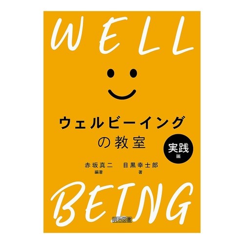 ＃赤坂真二 ＃ウェルビーイングの教室　実践編 ｱｶｻｶｼﾝｼﾞ ●明治図書出版 :9784182440229