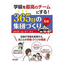 Load image into Gallery viewer, ３６５日の集団づくり　６年 Akasaka Shinji Building a 365-day group for 6 years
