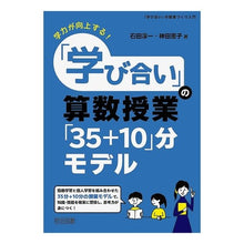 Load image into Gallery viewer, 「学び合い」の算数授業「３５＋１０」分モ Ishidajiunichi “Learning from each other” math class “35+10” minute model
