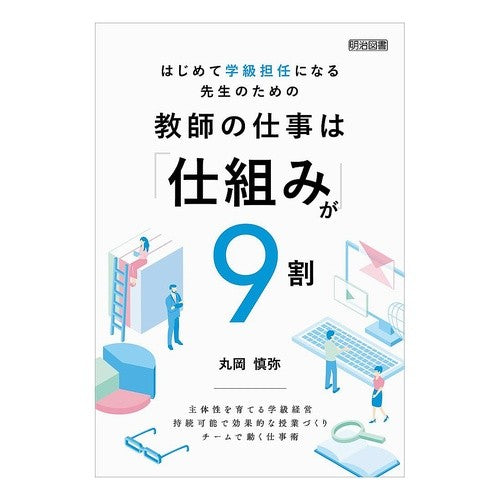＃丸岡慎弥 ＃教師の仕事は「仕組み」が９割 ﾏﾙｵｶｼﾝﾔ ●明治図書出版 :9784182669132