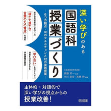 Load image into Gallery viewer, 深い学びのある国語科授業づくり－６つの観 The site is perfect Creating Japanese language classes with deep learning - 6 perspectives
