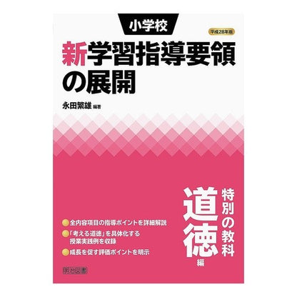 平２８　小学校新学習指導要領の展　道徳編 Nagatashigeo Heisei 28 Exhibition of New Curriculum Guidelines for Elementary Schools Moral Edition