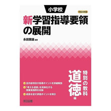 画像をギャラリービューアに読み込む, 平２８　小学校新学習指導要領の展　道徳編 Nagatashigeo Heisei 28 Exhibition of New Curriculum Guidelines for Elementary Schools Moral Edition
