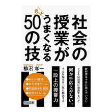 Load image into Gallery viewer, 社会の授業がもっとうまくなる５０の技
