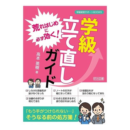 荒れはじめに必ず効く！学級立て直しガイド Takamoto Bideki Always effective at the beginning of rough weather! Class rebuilding guide
