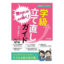 Load image into Gallery viewer, 荒れはじめに必ず効く！学級立て直しガイド Takamoto Bideki Always effective at the beginning of rough weather! Class rebuilding guide
