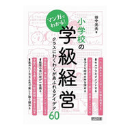 マンガでわかる！小学校の学級経営 Understand with manga! Elementary school class management