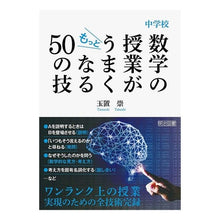 画像をギャラリービューアに読み込む, 中学校数学の授業がもっとうまくなる５０の
