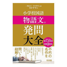 画像をギャラリービューアに読み込む, 小学校国語　物語文の発問大全
