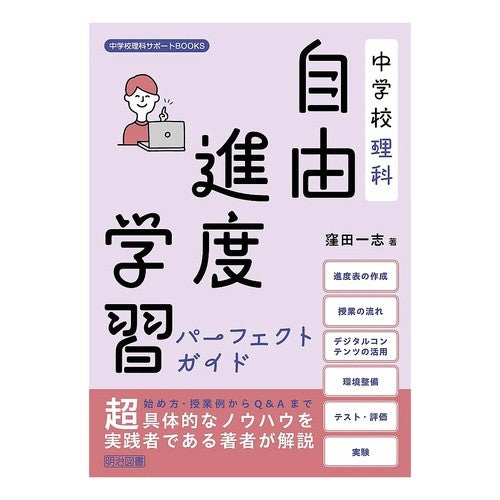 ＃窪田一志 ＃中学校理科自由進度学習パーフェクトガイド ｸﾎﾞﾀｶｽﾞｼ ●明治図書出版 :9784183036261