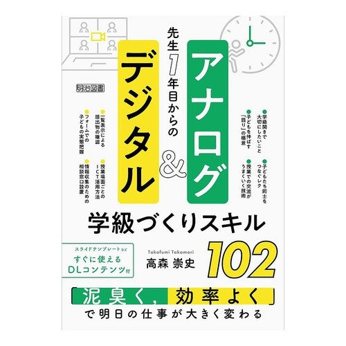 ＃高森崇史 ＃先生１年目からのアナログ＆デジタル学級づ ﾀｶﾓﾘﾀｶﾌﾐ ●明治図書出版 :9784183065216