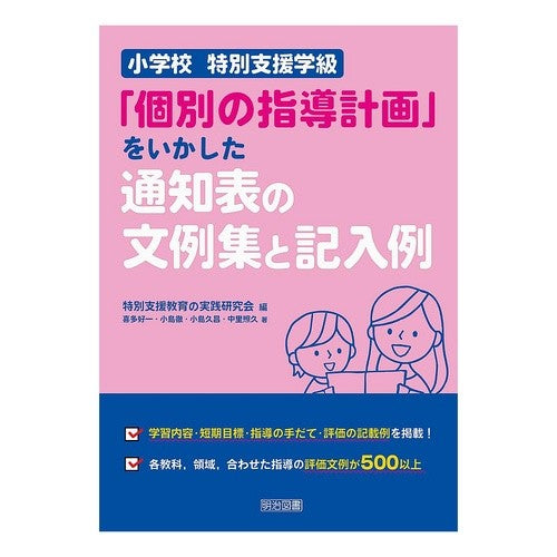 ＃特別支援教育の実践研 ＃「個別の指導計画」をいかした通知表の文例 ﾄｸﾍﾞﾂｼｴﾝｷﾖｳｲｸﾉｼﾞﾂｾﾝｹ ●明治図書出版 :9784183094513