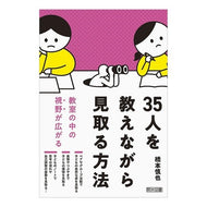 ＃橋本慎也 ＃３５人を教えながら見取る方法 ﾊｼﾓﾄｼﾝﾔ ●明治図書出版 :9784183115287