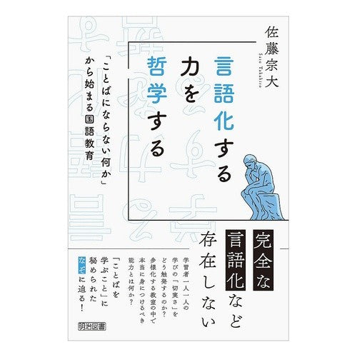 ＃佐藤宗大 ＃言語化する力を哲学する ｻﾄｳﾀｶﾋﾛ ●明治図書出版 :9784183132222