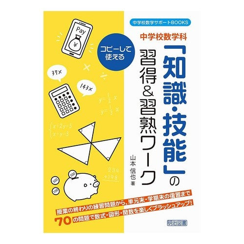 中学校数学科　「知識・技能」の習得＆習熟 Junior high school mathematics department: Acquisition and mastery of “knowledge skills”