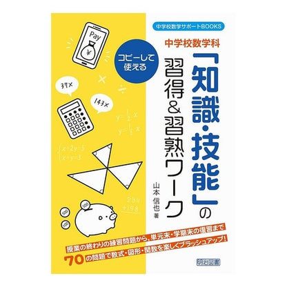 中学校数学科　「知識・技能」の習得＆習熟 Junior high school mathematics department: Acquisition and mastery of “knowledge skills”