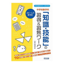 Load image into Gallery viewer, 中学校数学科　「知識・技能」の習得＆習熟 Junior high school mathematics department: Acquisition and mastery of “knowledge skills”
