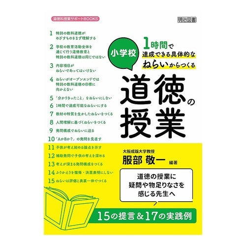小学校　具体的なねらいからつくる道徳の授 Hattori Keiichi Elementary school: Teaching morals based on specific goals