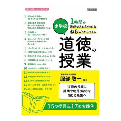 小学校　具体的なねらいからつくる道徳の授 Hattori Keiichi Elementary school: Teaching morals based on specific goals