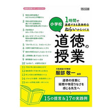 Load image into Gallery viewer, 小学校　具体的なねらいからつくる道徳の授 Hattori Keiichi Elementary school: Teaching morals based on specific goals
