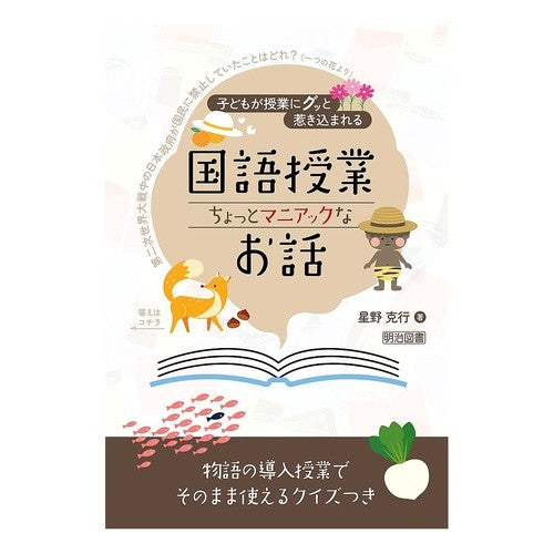 ＃星野克行 ＃国語授業　ちょっとマニアックなお話 ﾎｼﾉｶﾂﾕｷ ●明治図書出版 :9784183659316