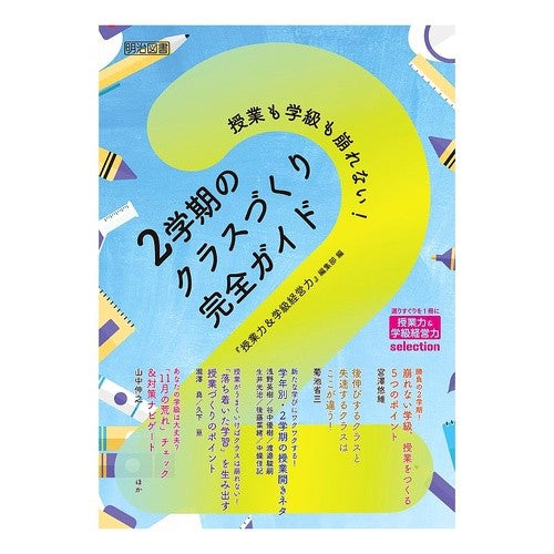 ＃『授業力＆学級経営力 ＃２学期のクラスづくり完全ガイド ｼﾞﾕｷﾞﾖｳﾘﾖｸｶﾞﾂｷﾕｳｹｲｴｲ ●明治図書出版 :9784183716392