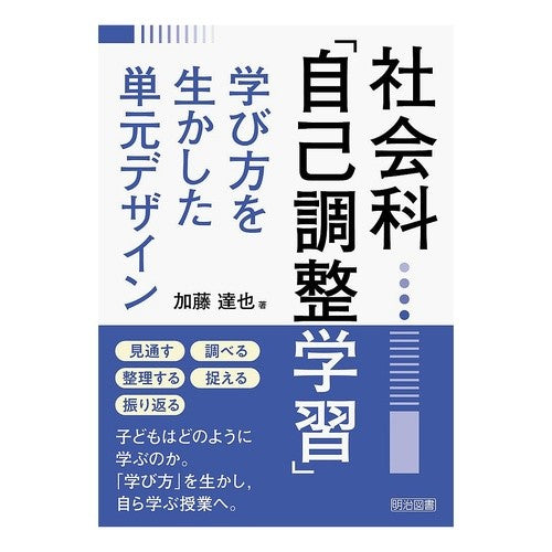 ＃加藤達也 ＃社会科「自己調整学習」学び方を生かした単 : カトウタツヤ : Social studies “Self-regulated learning” A unit that takes advantage of learning methods : Kato : 9784183943255 :9784183943255