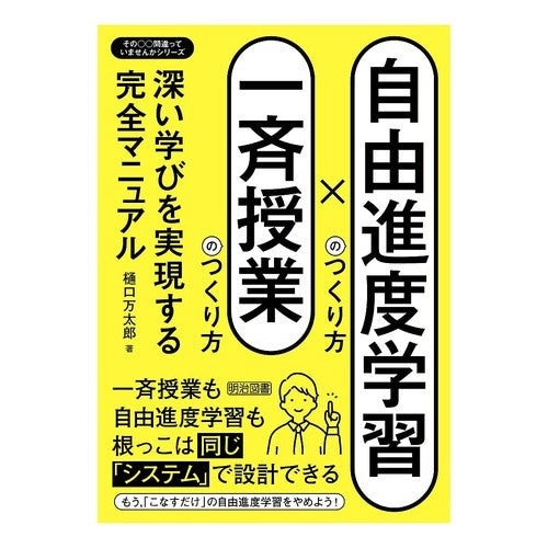＃樋口万太郎 ＃自由進度学習のつくり方×一斉授業のつくり ﾋｸﾞﾁﾏﾝﾀﾛｳ ●明治図書出版 :9784184022287
