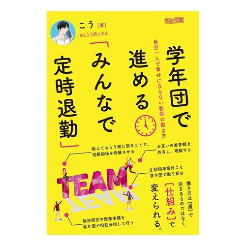 ＃こう ＃学年団で進める「みんなで定時退勤」 ｺｳ ●明治図書出版 :9784184107243