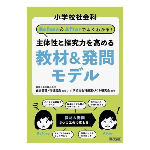 ＃由井薗健 ＃主体性と探究力を高める教材＆発問モデル ﾕｲｿﾞﾉｹﾝ ●明治図書出版 :9784184259294