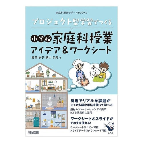 ＃勝田映子 ＃プロジェクト型学習でつくる小学校家庭科授 ｶﾂﾀｴｲｺ ●明治図書出版 :9784184268289
