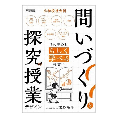 ＃佐野陽平 ＃小学校社会科問いづくりと探究の授業デザイ ｻﾉﾖｳﾍｲ ●明治図書出版 :9784184297234