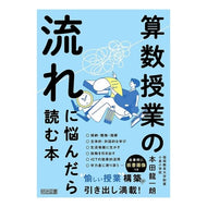 ＃本田龍一朗 ＃算数授業の流れに悩んだら読む本 ﾎﾝﾀﾞﾘﾕｳｲﾁﾛｳ :9784184298323