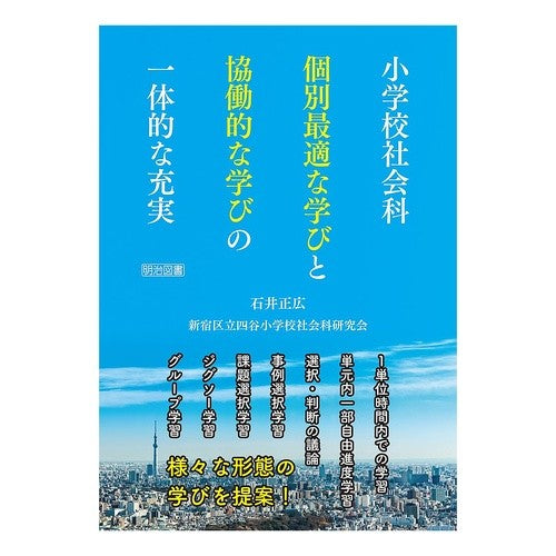 ＃石井正広 ＃小学校社会科　個別最適な学びと協働的な学 ｲｼｲﾏｻﾋﾛ ●明治図書出版 :9784184417182