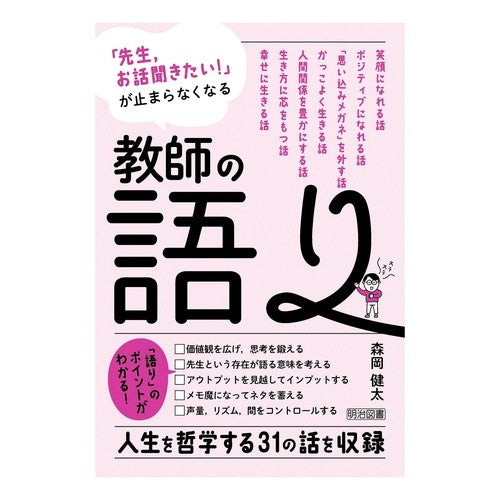 ＃森岡健太 ＃教師の語り ﾓﾘｵｶｹﾝﾀ :9784184490291