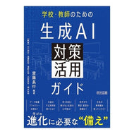 ＃齋藤長行 ＃生成ＡＩ対策＆活用ガイド ｻｲﾄｳﾅｶﾞﾕｷ ●明治図書出版 :9784184639218