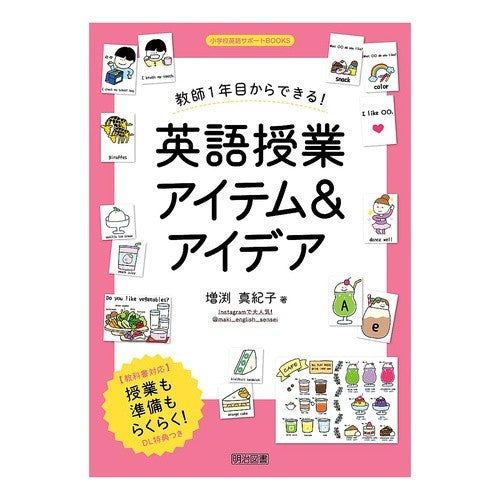 ＃増渕真紀子 ＃英語授業アイテム＆アイデア ﾏｽﾌﾞﾁﾏｷｺ ●明治図書出版 :9784184777125