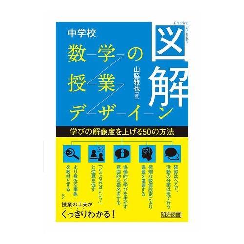 ＃山脇雅也 ＃図解　中学校数学の授業デザイン ﾔﾏﾜｷﾏｻﾔ ●明治図書出版 :9784184823280