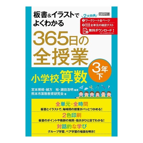 ３６５日の全授業　小学校算数　３年　下