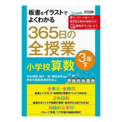 ３６５日の全授業　小学校算数　３年　下