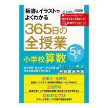 画像をギャラリービューアに読み込む, ３６５日の全授業　小学校算数　５年　下
