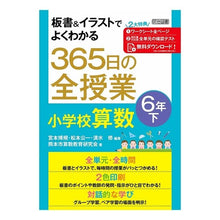 画像をギャラリービューアに読み込む, ３６５日の全授業　小学校算数　６年　下
