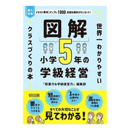 ＃『授業力＆学級経営力 ＃図解　小学５年の学級経営 ｼﾞﾕｷﾞﾖｳﾘﾖｸｱﾝﾄﾞｶﾞﾂｷﾕｳ ●明治図書出版 :9784184965201