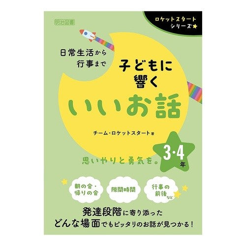 ＃チーム・ロケットスタ ＃子どもに響くいいお話　３・４年 ﾁ-ﾑﾛｹﾂﾄｽﾀ-ﾄ ●明治図書出版 :9784184992276