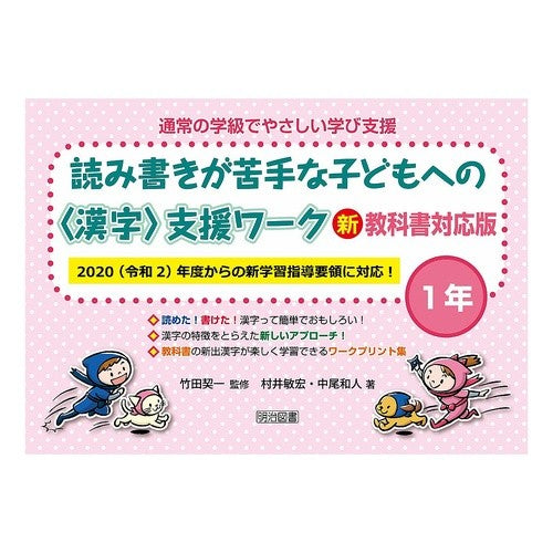 読み書きが苦手な子どもへの〈漢字〉　１年