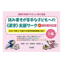 画像をギャラリービューアに読み込む, ＃竹田　契一　監修 ＃読み書きが苦手な子どもへの〈漢字〉　１年 ﾀｹﾀﾞｹｲｲﾁ :9784188451250
