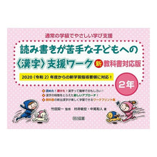 画像をギャラリービューアに読み込む, ＃竹田　契一　監修 ＃読み書きが苦手な子どもへの〈漢字〉　２年 ﾀｹﾀﾞｹｲｲﾁ :9784188452141
