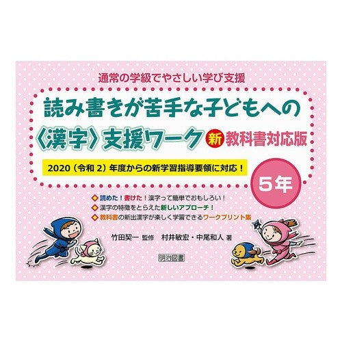 ＃竹田 契一 ＃読み書きが苦手な子どもへの〈漢字〉　５年 : タケダケイイチ : <Kanji> 5 years for children who are not good at reading and writing : Takeda Keiichi : 9784188455166